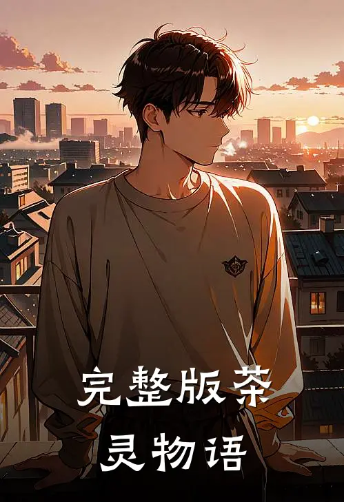 完整版茶灵物语