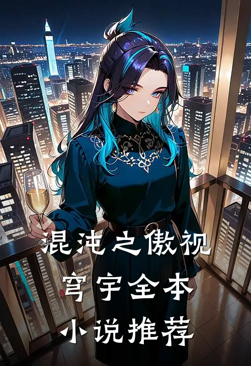 混沌之傲视穹宇全本小说推荐