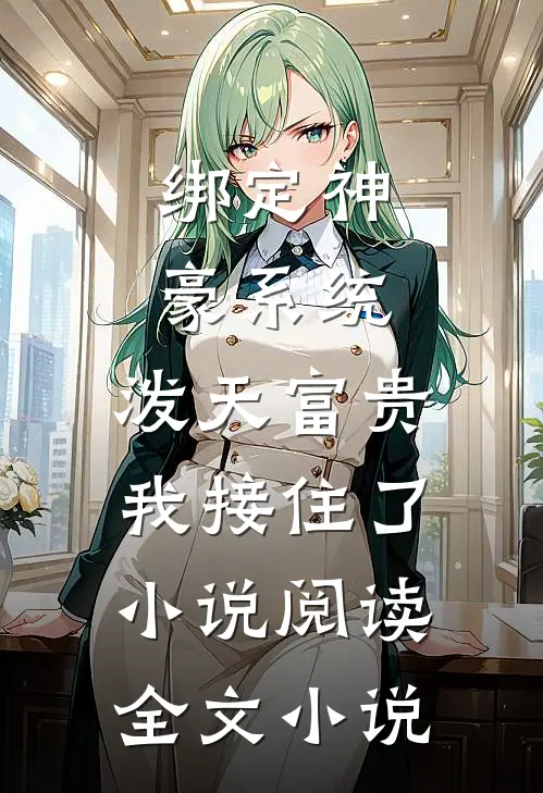 绑定神豪系统，泼天富贵我接住了小说阅读全文小说