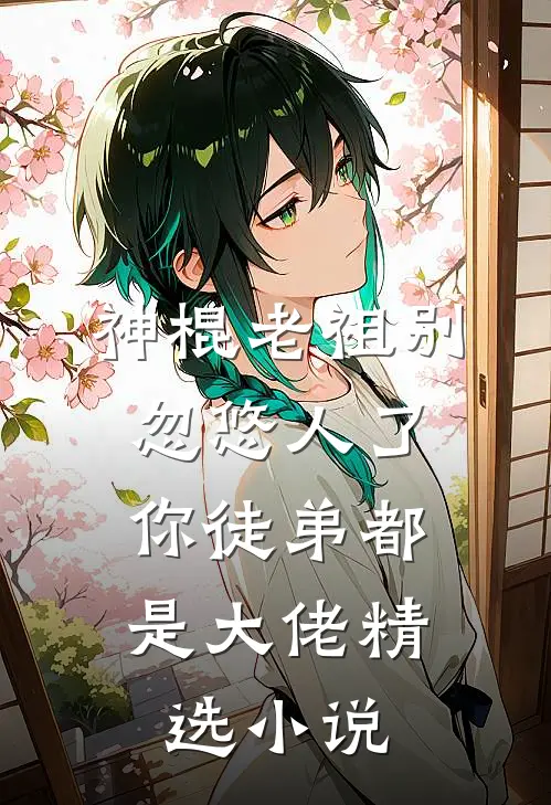 神棍老祖别忽悠人了，你徒弟都是大佬精选小说