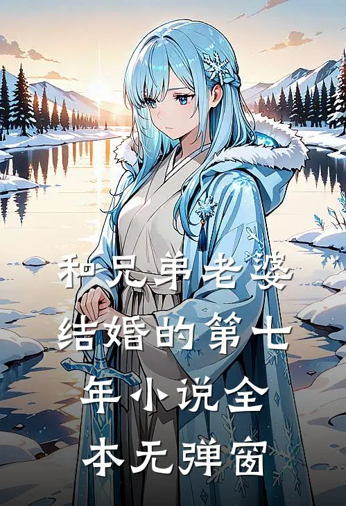 和兄弟老婆结婚的第七年小说全本无弹窗