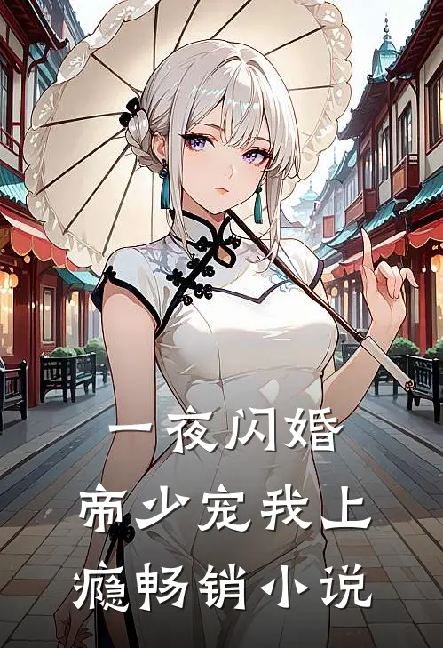 一夜闪婚：帝少宠我上瘾畅销小说