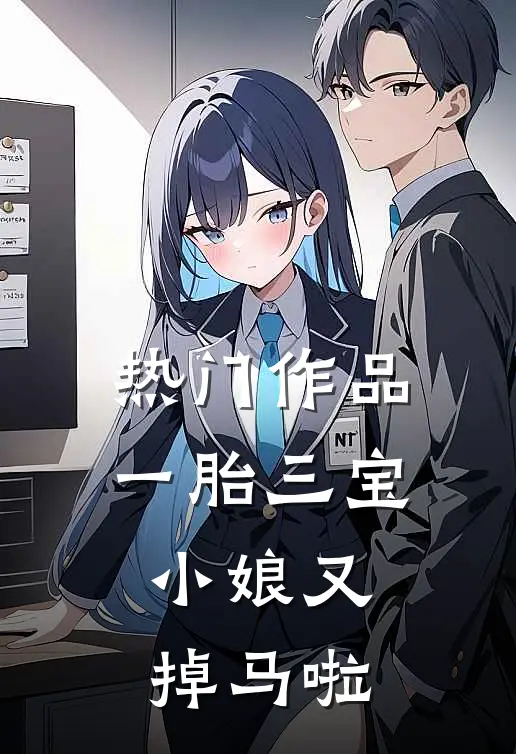 热门作品一胎三宝：小娘又掉马啦