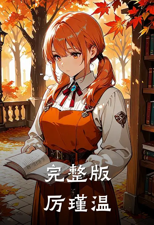 完整版厉瑾温
