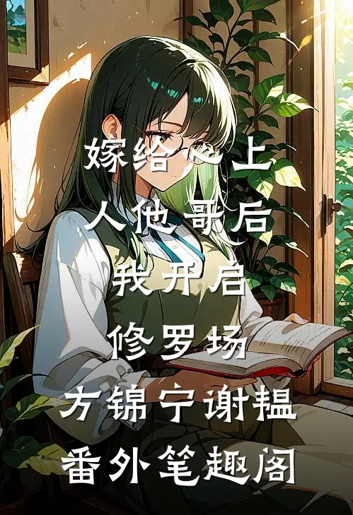 嫁给心上人他哥后，我开启修罗场：方锦宁谢韫番外笔趣阁