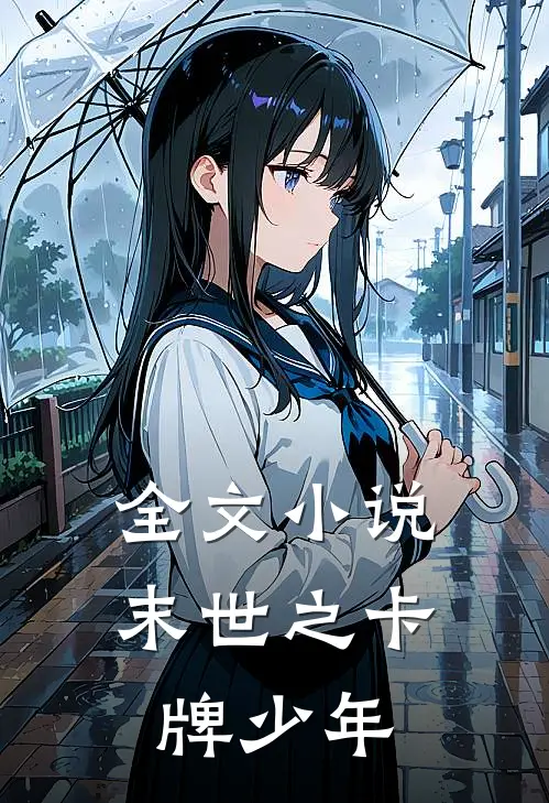 全文小说末世之卡牌少年