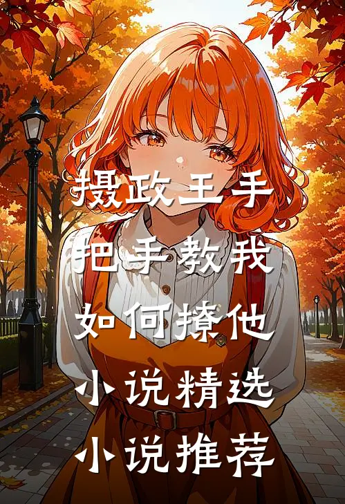 摄政王手把手教我如何撩他小说精选小说推荐