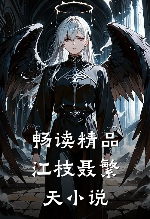 畅读精品江枝聂繁天小说