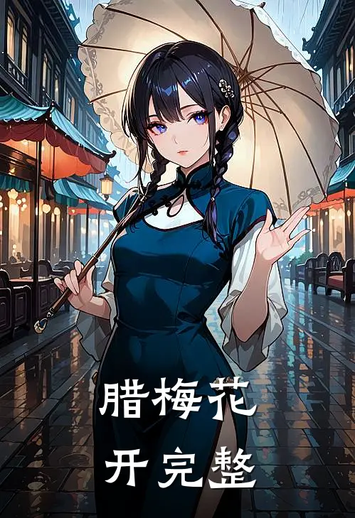 腊梅花开完整