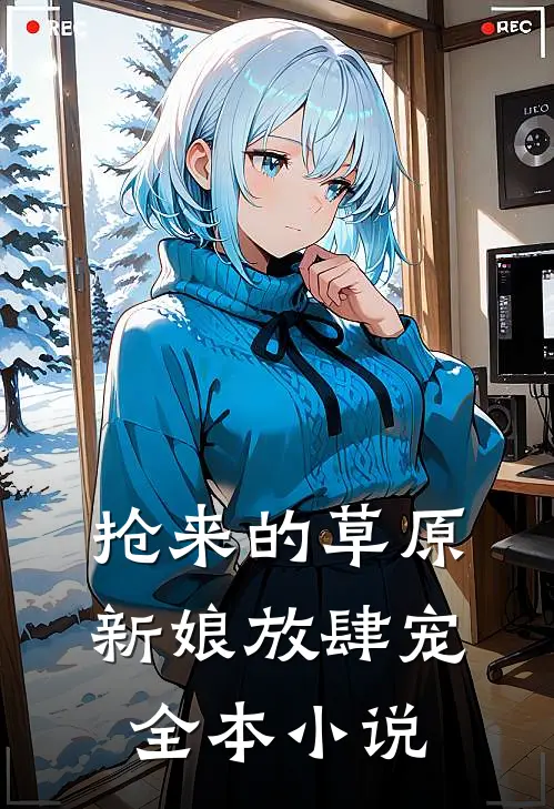 抢来的草原新娘放肆宠全本小说