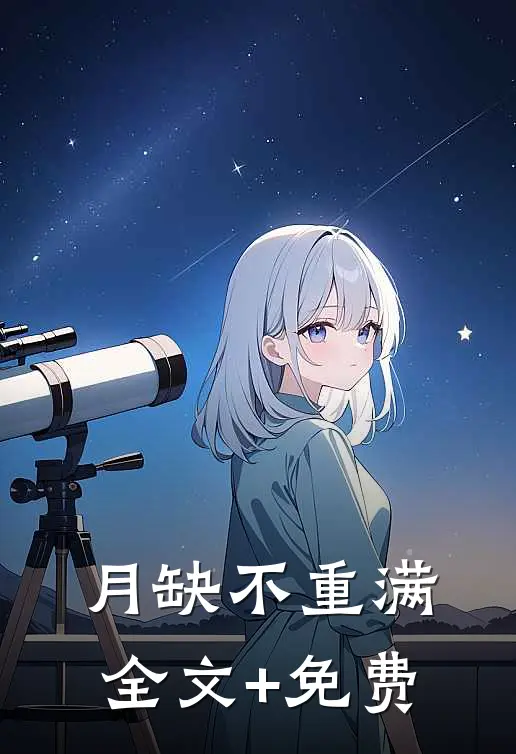 月缺不重满全文+免费