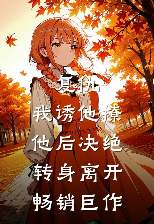 复仇:我诱他撩他后决绝转身离开畅销巨作