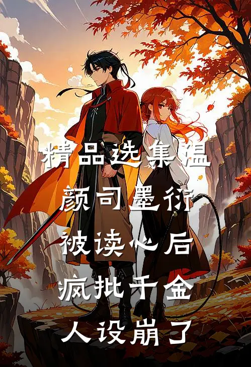 精品选集温颜司墨衍被读心后,疯批千金人设崩了