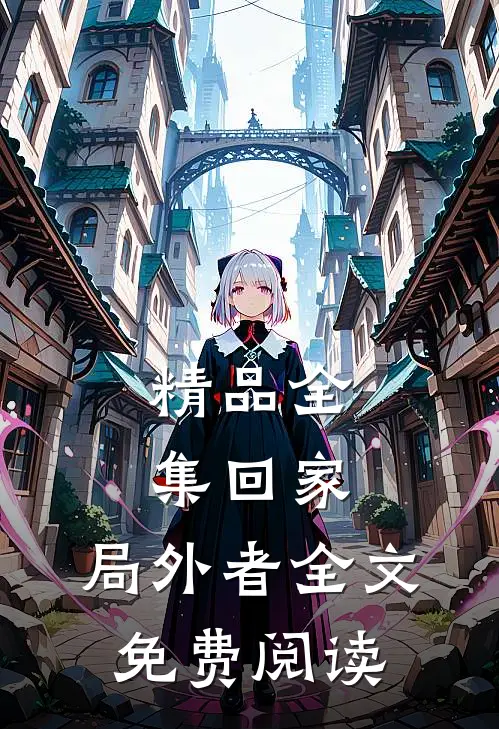 精品全集回家:局外者全文免费阅读