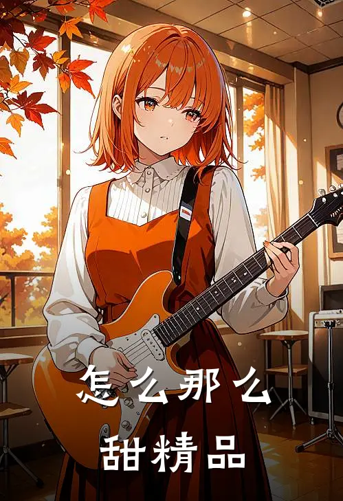 怎么那么甜精品