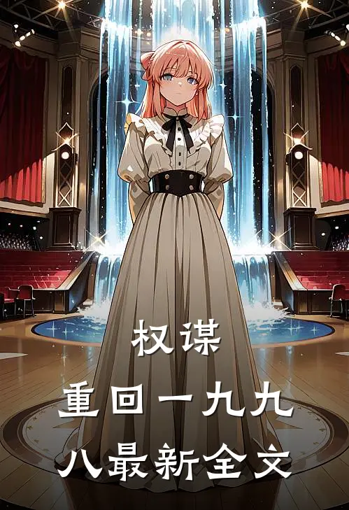 权谋：重回一九九八最新全文