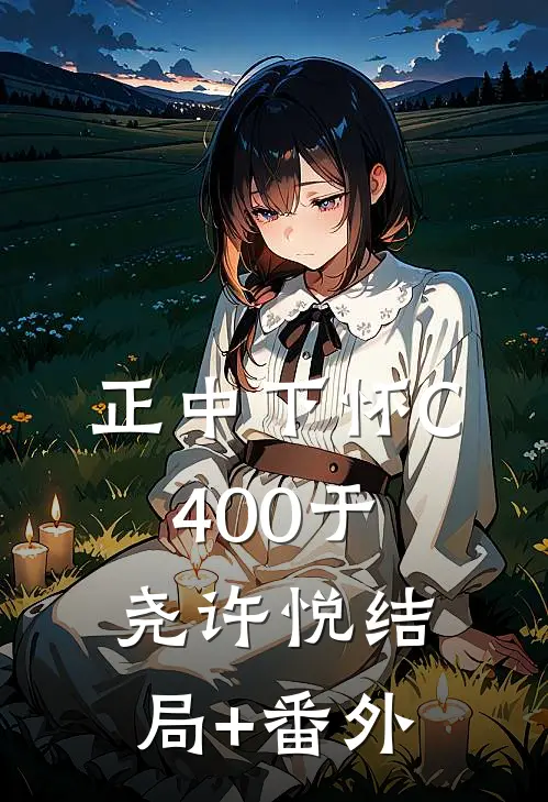 正中下怀C400于尧许悦结局+番外