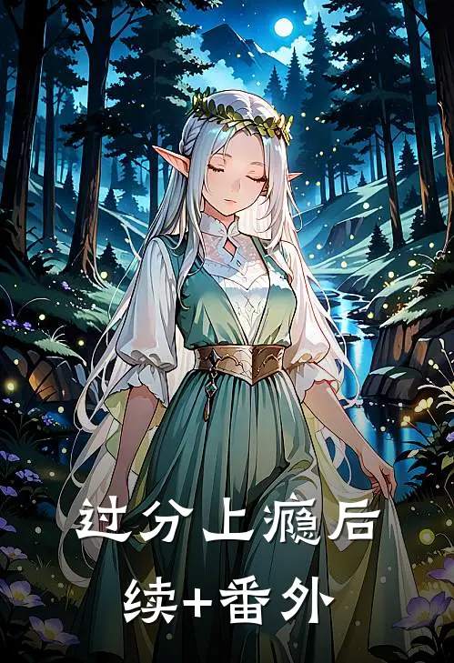 过分上瘾后续+番外