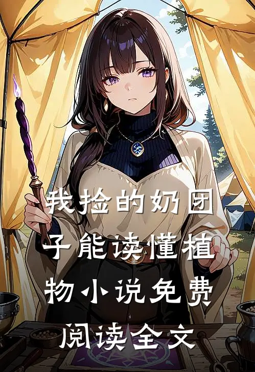 我捡的奶团子能读懂植物小说免费阅读全文