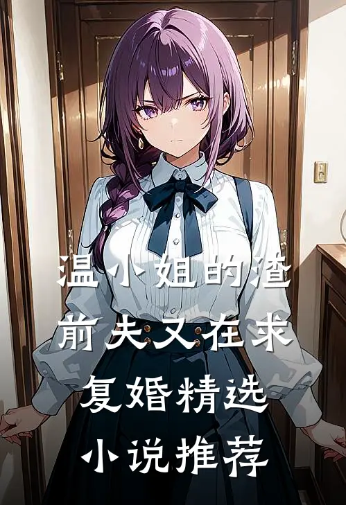 温小姐的渣前夫又在求复婚精选小说推荐