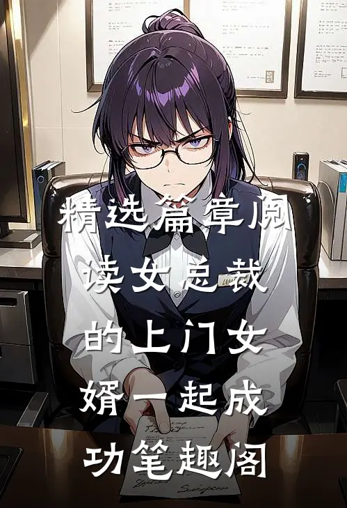 精选篇章阅读女总裁的上门女婿一起成功笔趣阁