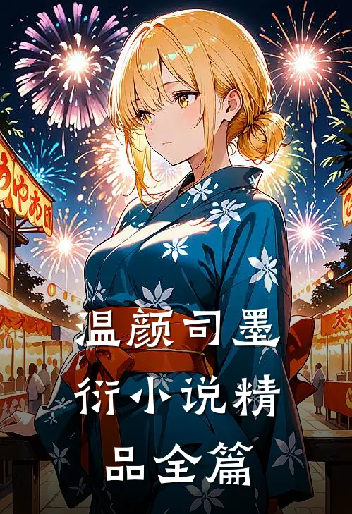 温颜司墨衍小说精品全篇