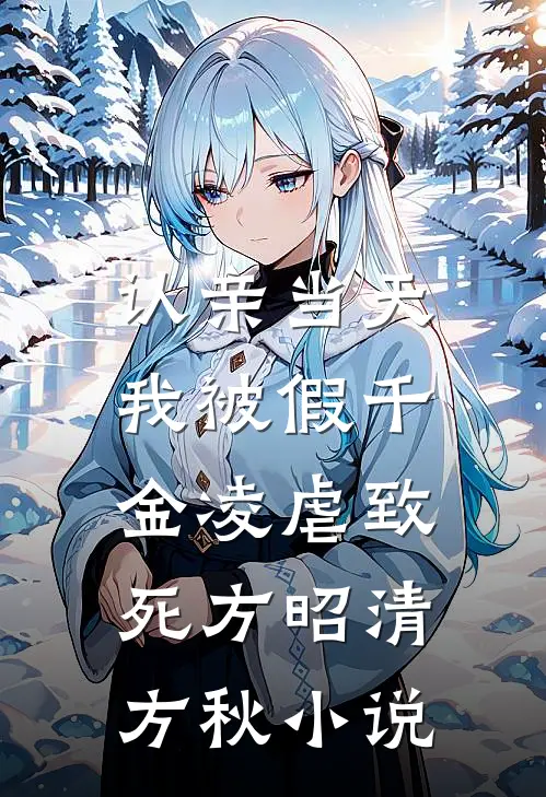 认亲当天，我被假千金凌虐致死方昭清方秋小说