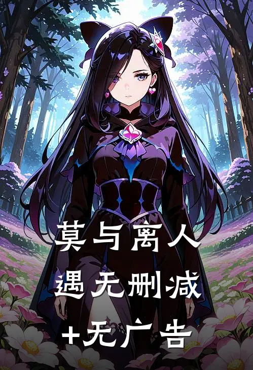 莫与离人遇无删减+无广告