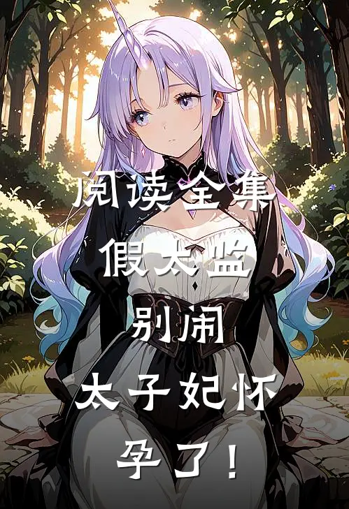 阅读全集假太监：别闹，太子妃怀孕了！