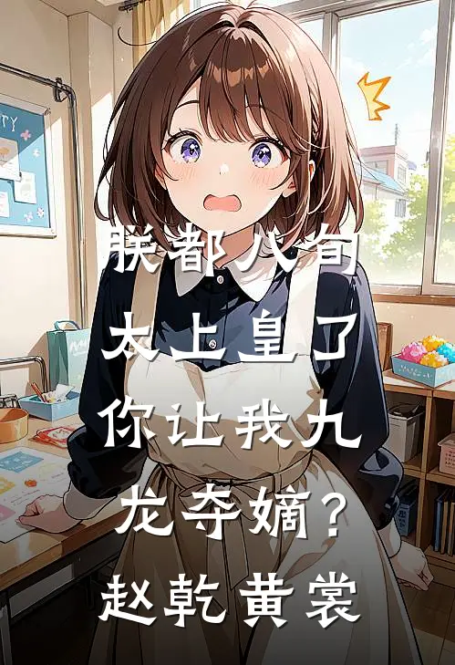 朕都八旬太上皇了，你让我九龙夺嫡？赵乾黄裳