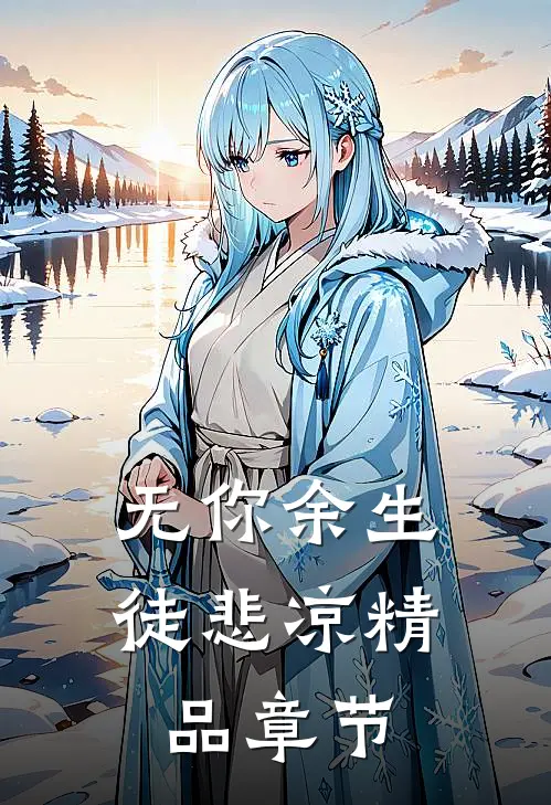 无你余生徒悲凉精品章节