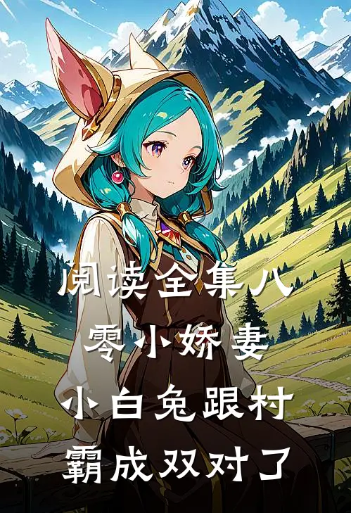 阅读全集八零小娇妻：小白兔跟村霸成双对了