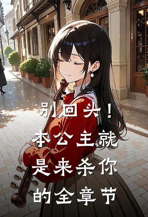 别回头！本公主就是来杀你的全章节
