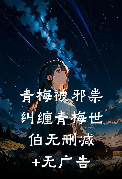 青梅被邪祟纠缠青梅世伯无删减+无广告