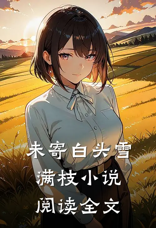 未寄白头雪满枝小说阅读全文