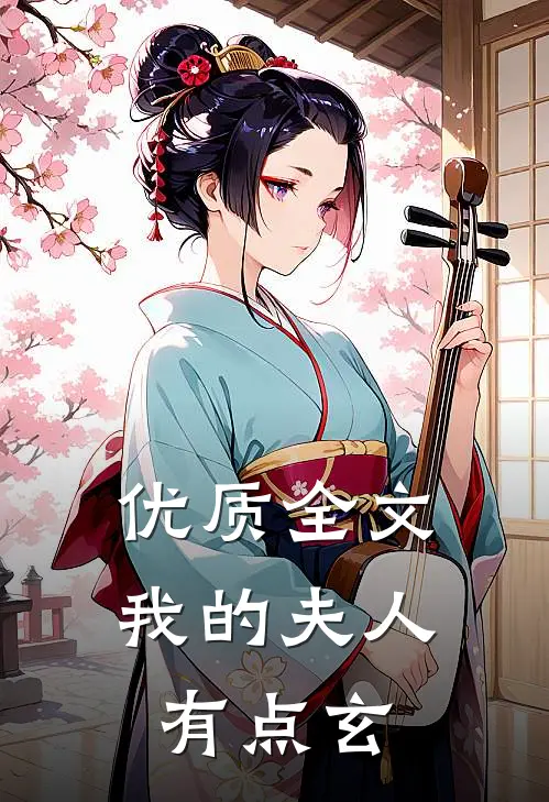 优质全文我的夫人有点玄