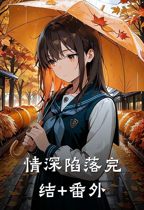 情深陷落完结+番外