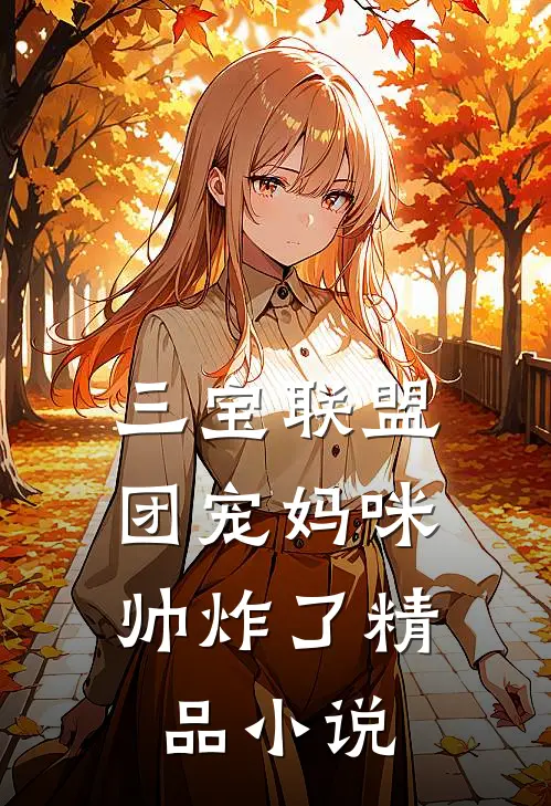 三宝联盟：团宠妈咪帅炸了精品小说
