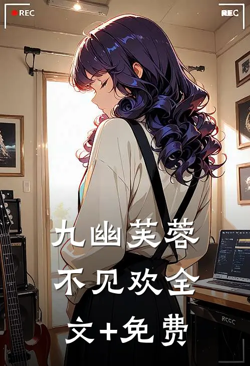 九幽芙蓉不见欢全文+免费