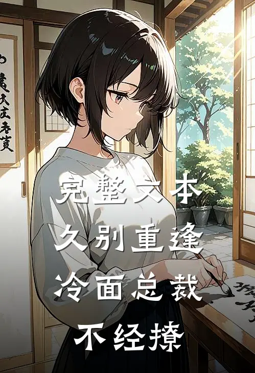 完整文本久别重逢：冷面总裁不经撩