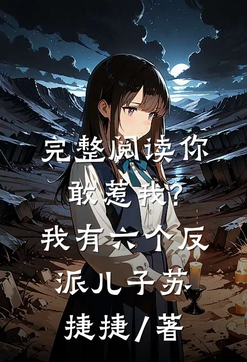 完整阅读你敢惹我?我有六个反派儿子苏捷捷 / 著