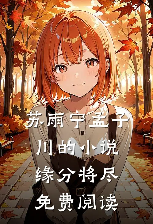苏雨宁孟子川的小说缘分将尽免费阅读