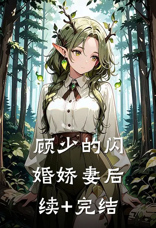 顾少的闪婚娇妻后续+完结
