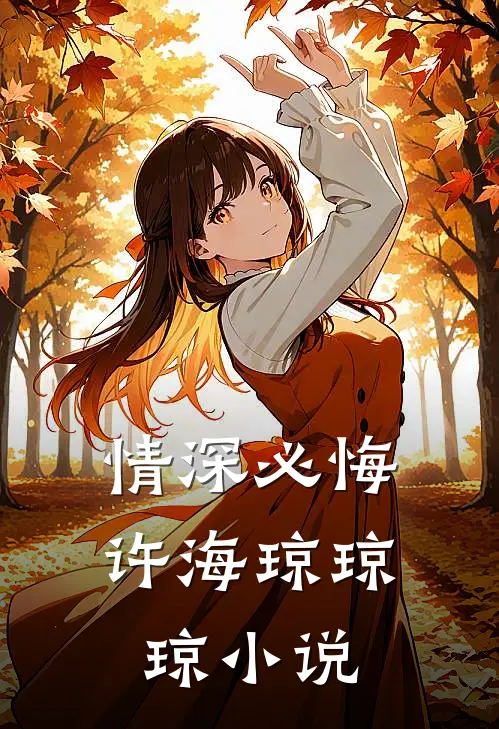 情深必悔许海琼琼琼小说