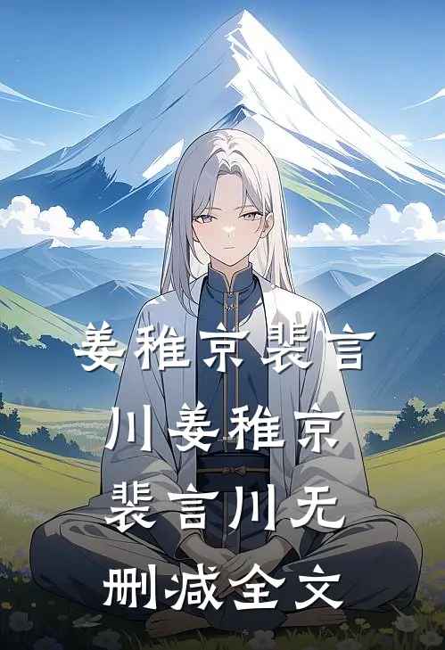 姜稚京裴言川姜稚京裴言川无删减全文