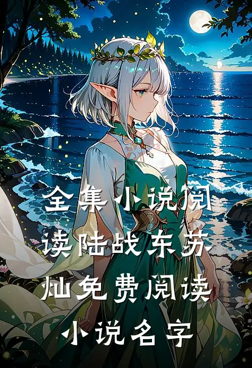 全集小说阅读陆战东苏灿免费阅读小说名字