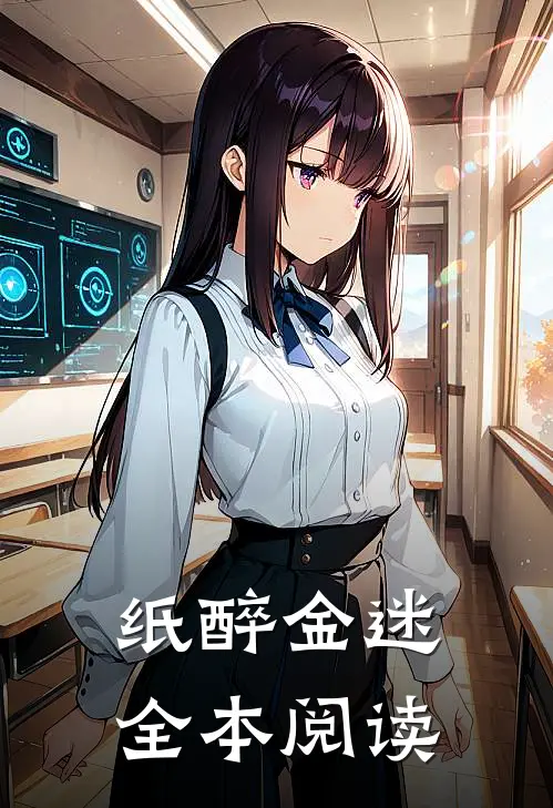 纸醉金迷全本阅读
