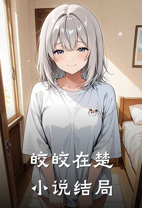 皎皎在楚小说结局