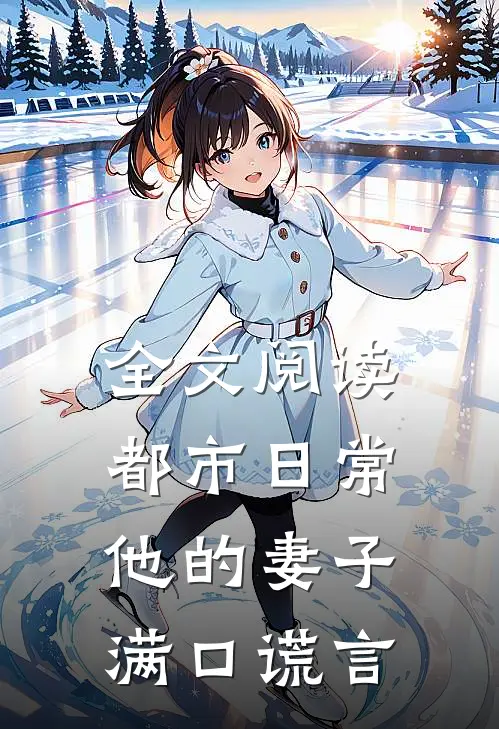 全文阅读都市日常：他的妻子满口谎言