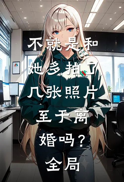 不就是和她多拍了几张照片，至于离婚吗？全局